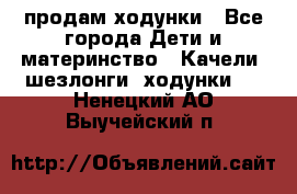 продам ходунки - Все города Дети и материнство » Качели, шезлонги, ходунки   . Ненецкий АО,Выучейский п.